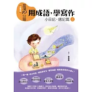 晨讀10分鐘：用成語，學寫作(上)：小日記、週記 (電子書)