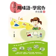 晨讀10分鐘：用成語，學寫作(下)：作文+成語寫作附錄 (電子書)