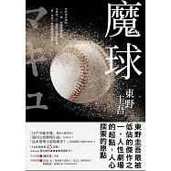 魔球【初心珍藏版】 (電子書)