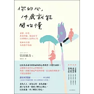 你的心，14歲就能開始懂：憂鬱、社恐、飲食障礙、強迫症等11種難以言說的心事，精神科名醫為你撫平傷痛 (電子書)