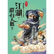 江湖，還有人嗎?(金獎全新書封版) (電子書)