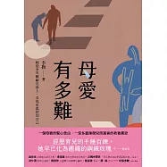 母愛有多難：她從多重障礙兒身上，看見更真實的自己 (電子書)