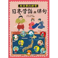 有故事的郵票：日本昔話與俳句 (電子書)