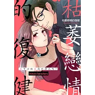 枯萎戀情的復健~我可以做最後的掙扎嗎?(第8話) (電子書)