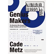 AI製造商沒說的祕密：企業巨頭的搶才大戰如何改寫我們的世界? (電子書)