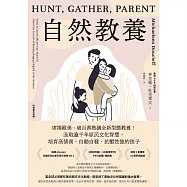 自然教養：席捲歐美、破百萬熱議全新型態教養!汲取逾千年原民文化智慧，培育高情商、自動自發、抗壓性強的孩子 (電子書)