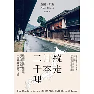 縱走日本二千哩(在臺發行20週年紀念版)：從北海道的極北端到九州佐多岬，一場裡日本徒步之旅 (電子書)