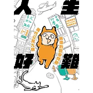 人生好難：現代公民九個麻煩的哲學問題 (電子書)