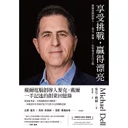 享受挑戰，贏得漂亮：戴爾電腦創辦人麥克.戴爾的領導者生存之戰 (電子書)