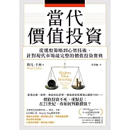 當代價值投資：從選股策略到心智技術，針對現代市場最完整的價值投資寶典 (電子書)