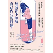 連我都不瞭解自己內心的時候：韓國90萬人的線上心理師，陪你重新理解不安、憂鬱與焦慮，找到痛點，正視內心的求救訊號 (電子書)