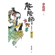 陰陽師19：女蛇卷(2022最受期待的系列小說，最新中文版上市!) (電子書)