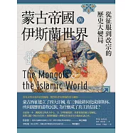 蒙古帝國與伊斯蘭世界：從征服到改宗的歷史大變局 (電子書)