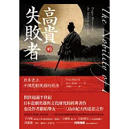 高貴的失敗者：日本史上十個悲劇英雄的殞落 (電子書)