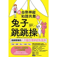 與自律神經和諧共舞的兔子跳跳操：超級簡單的1分鐘自律神經恢復操【內附動作示範影片】 (電子書)