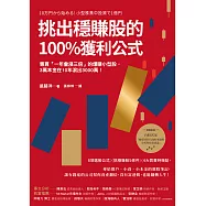 挑出穩賺股的100%獲利公式(隨書附〈台股名家的後疫情時代趨勢解析和投資計畫〉別冊)：專買「一年會漲三倍」的爆賺小型股，3萬本金在10年滾出3000萬!(二版) (電子書)