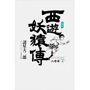 西遊妖猿傳 大唐篇 典藏版(02) (電子書)