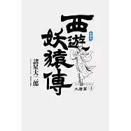 西遊妖猿傳 大唐篇 典藏版(04) (電子書)