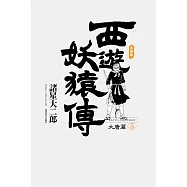 西遊妖猿傳 大唐篇 典藏版(05) (電子書)