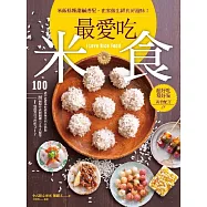最愛吃米食：米飯糕粿甜鹹搭配，在家做出經典好滋味! (電子書)