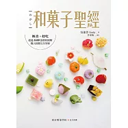 和菓子聖經：極美、好吃，超過1600張精析圖解，職人技藝完全掌握 (電子書)