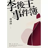 李後主事件簿：他死一次，活了千年 (電子書)