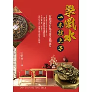 學風水一本就上手 (電子書)