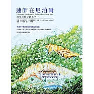 蓮師在尼泊爾：追尋蓮師足跡系列一 (電子書)
