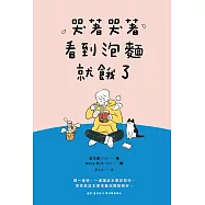 哭著哭著看到泡麵就餓了 (電子書)