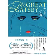 大亨小傳【1925年初版封面插畫 復刻珍藏版】 (電子書)