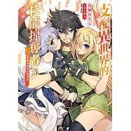 支配異世界的技能掠奪者~從零開始建造奴隸後宮~(11) (電子書)