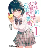 冷淡的佐藤同學只對我撒嬌(1) (電子書)