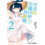 冷淡的佐藤同學只對我撒嬌(2) (電子書)