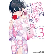 冷淡的佐藤同學只對我撒嬌(3) (電子書)