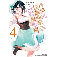 冷淡的佐藤同學只對我撒嬌(4) (電子書)