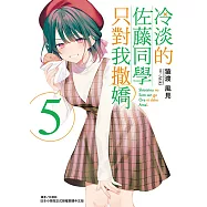 冷淡的佐藤同學只對我撒嬌(5) (電子書)
