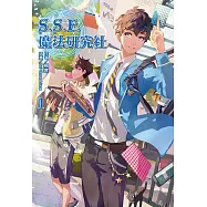 S.S.F.魔法研究社(1) (電子書)