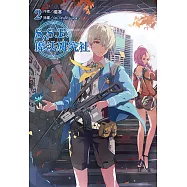 S.S.F.魔法研究社(2) (電子書)