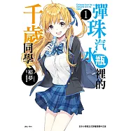 彈珠汽水瓶裡的千歲同學(1) (電子書)