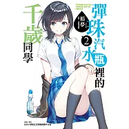 彈珠汽水瓶裡的千歲同學(2) (電子書)