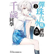 彈珠汽水瓶裡的千歲同學(3) (電子書)