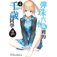 彈珠汽水瓶裡的千歲同學(4) (電子書)