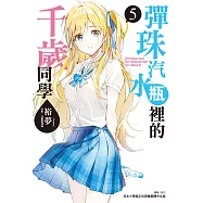 彈珠汽水瓶裡的千歲同學(5) (電子書)