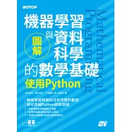 圖解機器學習與資料科學的數學基礎|使用Python (電子書)