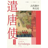 古代韓中外交史：遣唐使研究 (電子書)