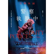 警察執勤中：宣戰角頭 (電子書)