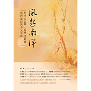 風起南洋：馬來西亞華人的華文教育、族群認同與多元文化 (電子書)