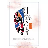 劉豁公文存 (電子書)