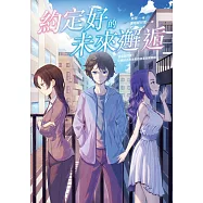 約定好的未來邂逅 (電子書)