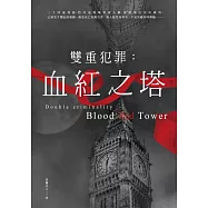 雙重犯罪：血紅之塔 (電子書)
